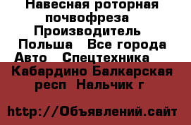 Навесная роторная почвофреза › Производитель ­ Польша - Все города Авто » Спецтехника   . Кабардино-Балкарская респ.,Нальчик г.